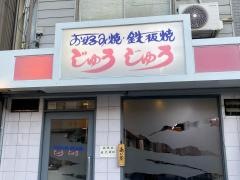 じゅうじゅう