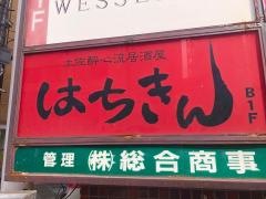 真　はちきん