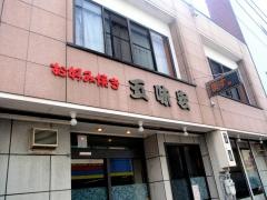 五味宏