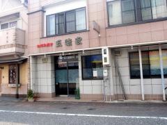 五味宏