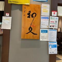 うどん和久
