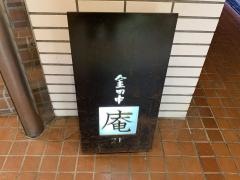 金田中庵