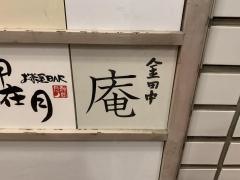 金田中庵
