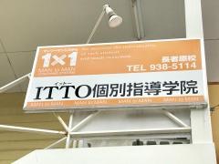 ＩＴＴＯ個別指導学院　長者原校