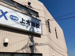 サピックス小学部　上大岡校