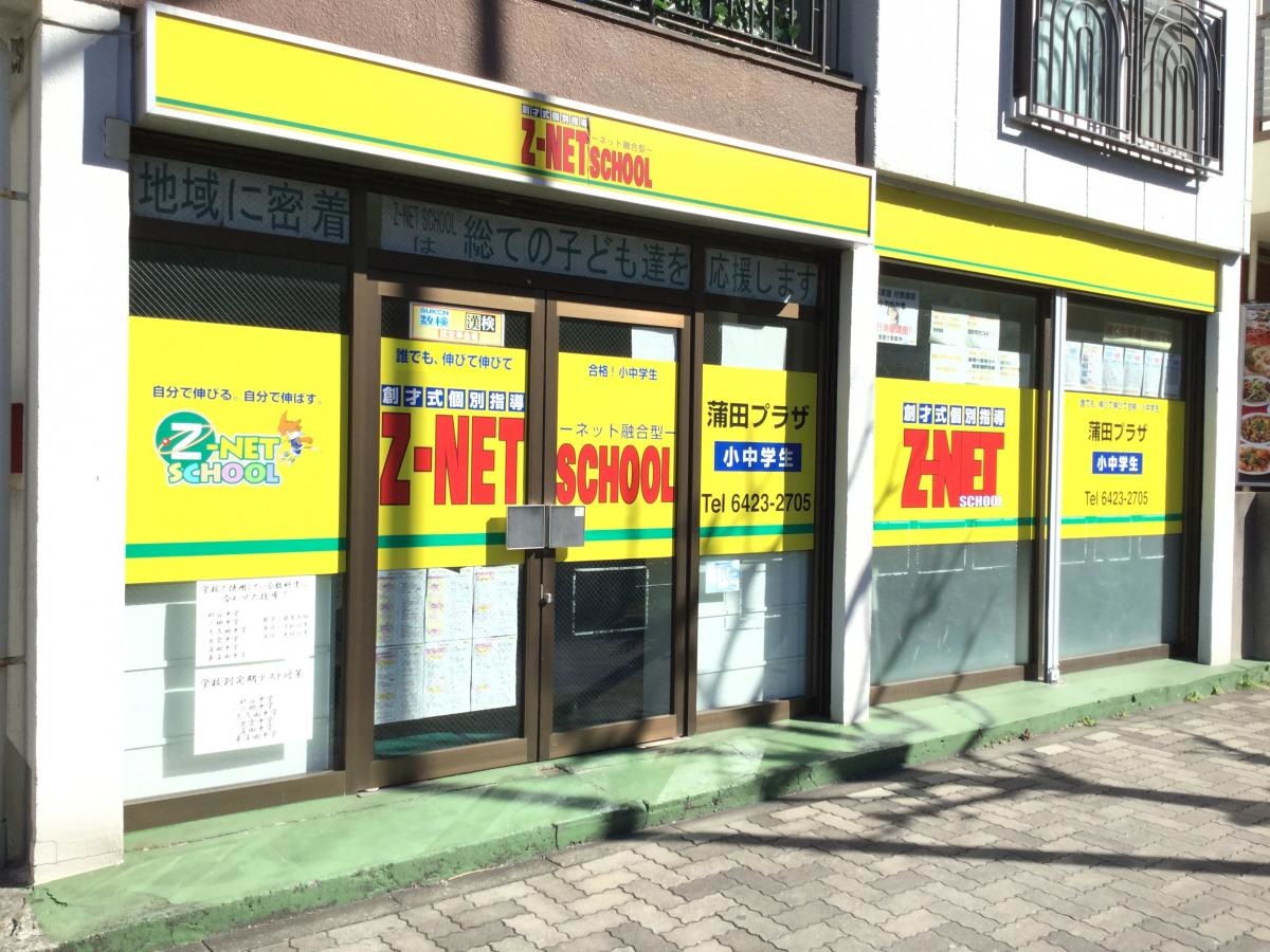 ゼィーネットスクール蒲田プラザ