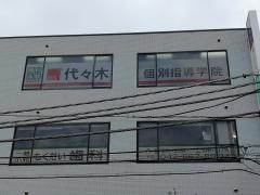 代々木個別指導学院　西八王子校