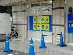 個別指導塾の明光義塾　長津田教室