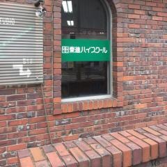 東進ハイスクール　高円寺校