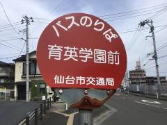 「育英学園前」バス停留所