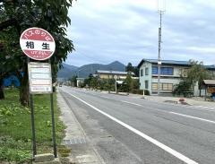「相生」バス停留所