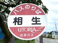 「相生」バス停留所