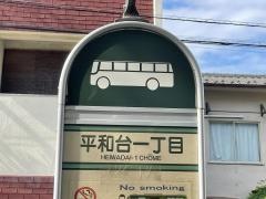 「平和台一丁目」バス停留所