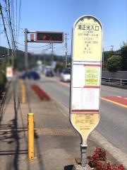 「清正光入口」バス停留所