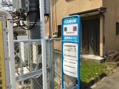 「東原」バス停留所