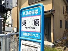 「東原」バス停留所