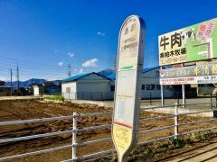 「西屋」バス停留所