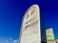 「西屋」バス停留所