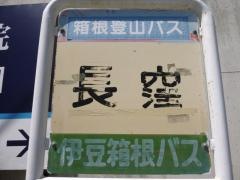 「長窪」バス停留所