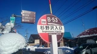 「杉野沢入口」バス停留所