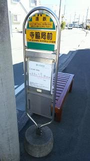 「寺脇局前」バス停留所