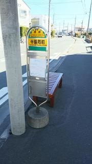 「寺脇局前」バス停留所