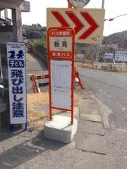 「板見」バス停留所