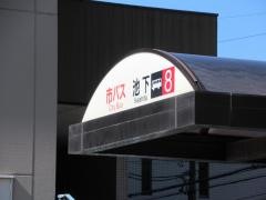 「池下」バス停留所