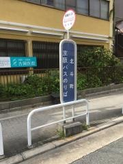「北斗町」バス停留所