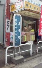 「北斗町」バス停留所