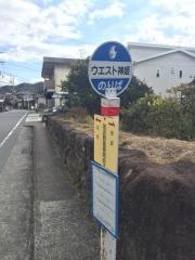 「那波野郵便局前」バス停留所
