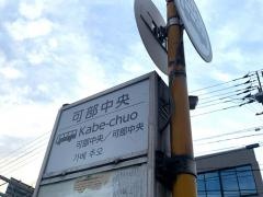 「可部中央」バス停留所