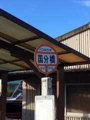 「国分橋」バス停留所