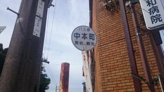 「中本町」バス停留所