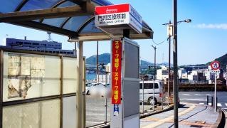 「門司区役所前」バス停留所