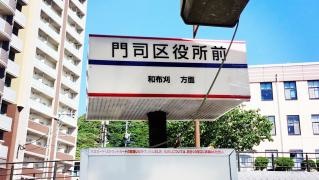 「門司区役所前」バス停留所
