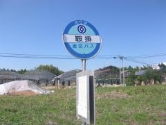 「鞍掛」バス停留所