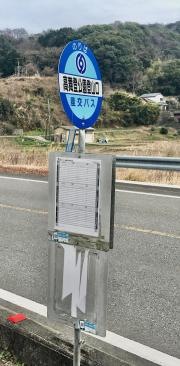 「高舞登公園登山口」バス停留所