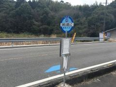 「高舞登公園登山口」バス停留所