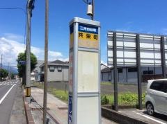「共栄町」バス停留所