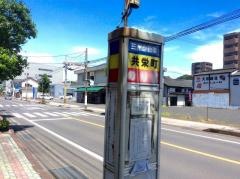 「共栄町」バス停留所