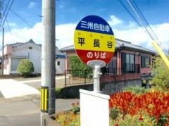 「平長谷」バス停留所