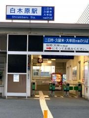 白木原駅