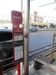 「高島屋前」バス停留所