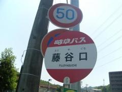 「藤谷口」バス停留所