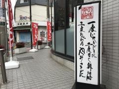横濱家　たまプラーザ店