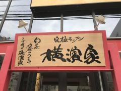 横濱家　たまプラーザ店