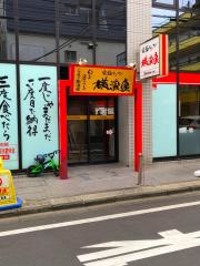 横濱家　たまプラーザ店