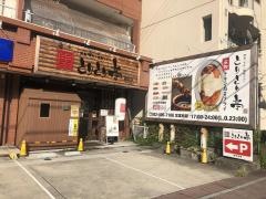 とりとり亭　植田店