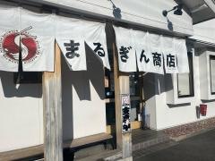 まるぎん商店